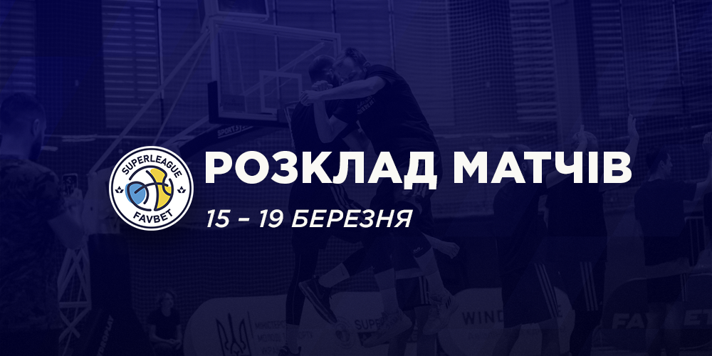 Регулярний чемпіонат Суперліги Favbet равершиться баблами в Івано-Франківську та Києві: розклад матчів та трансляцій